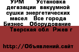 УРМ-2500 Установка дегазации, вакуумной сушки энергетических масел - Все города Бизнес » Оборудование   . Тверская обл.,Ржев г.